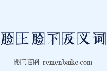 脸上脸下反义词是什么意思的图片